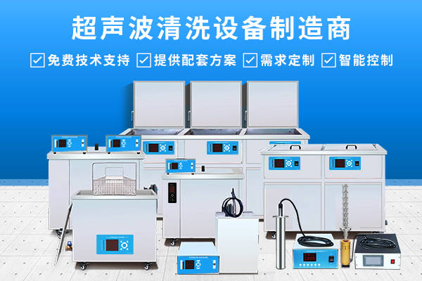 超聲波震板清洗設備可以運用在哪些領域